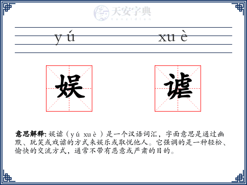 娱谑