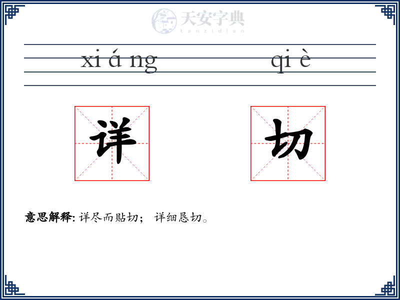 详切