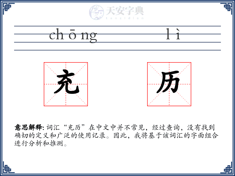 充历