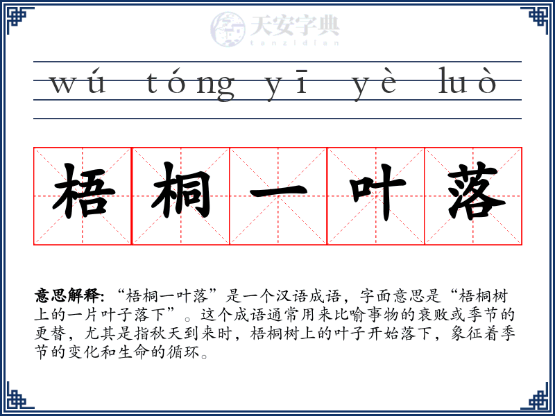 梧桐一叶落