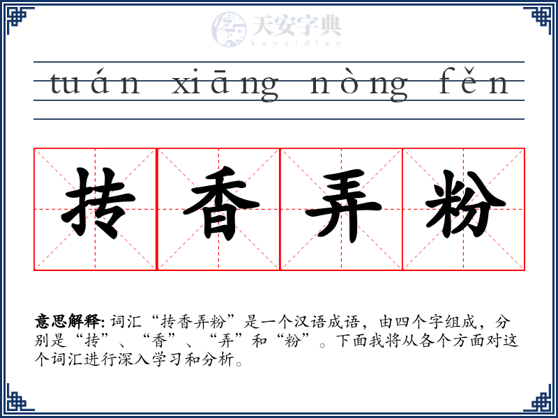 抟香弄粉