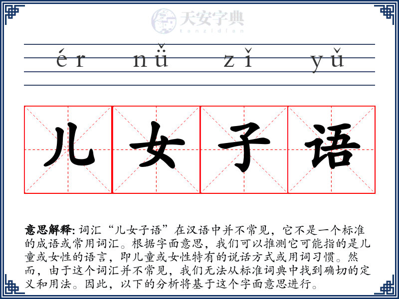 儿女子语