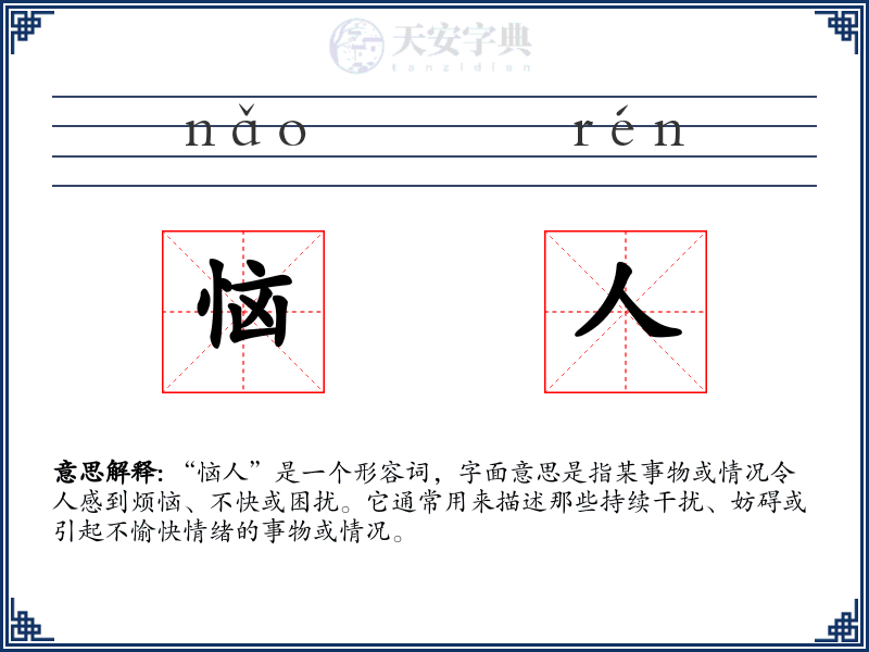 恼人