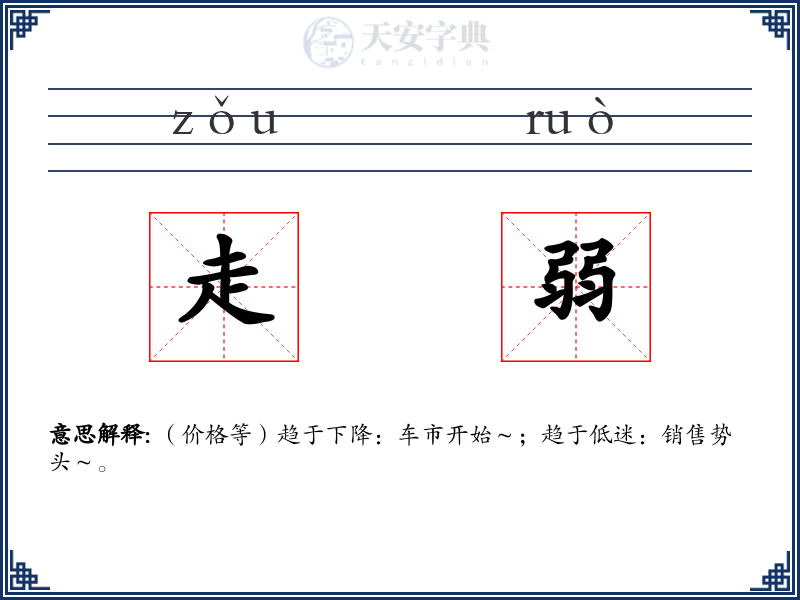走弱