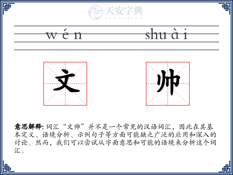 文帅