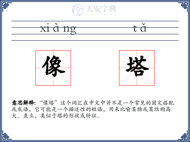 像塔
