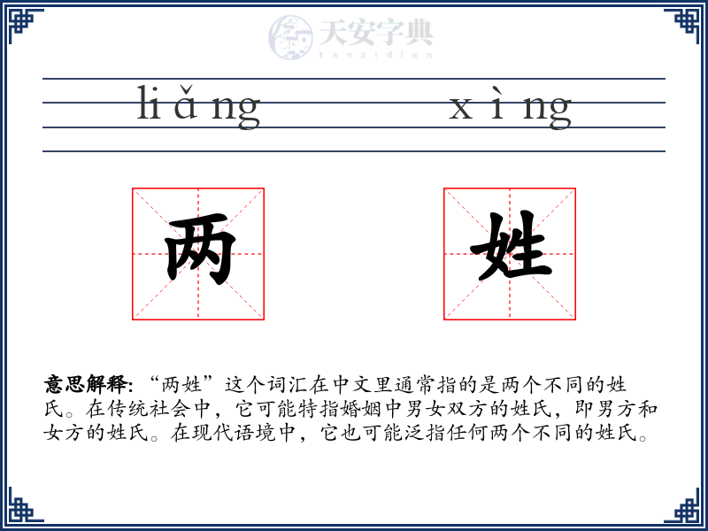 两姓