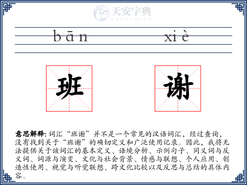 班谢