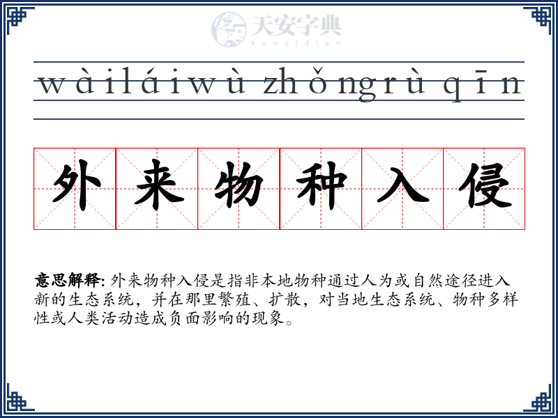 外来物种入侵