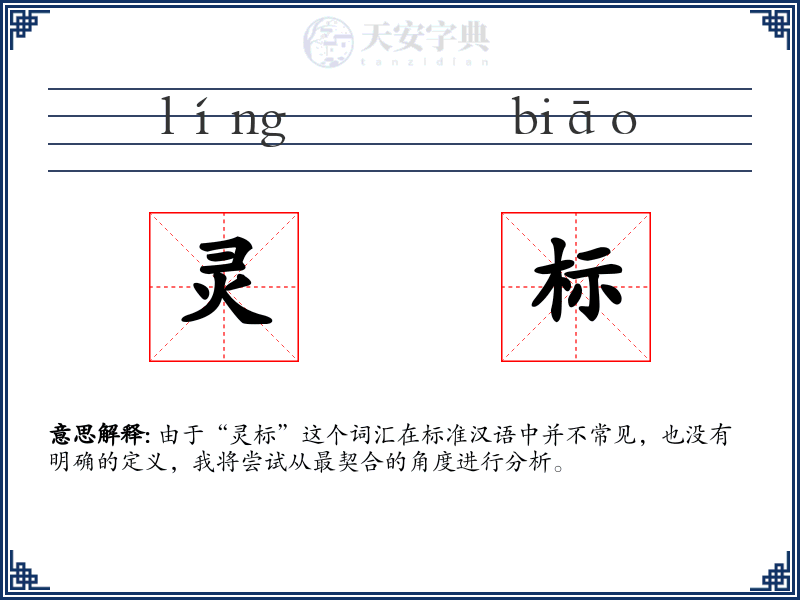 灵标