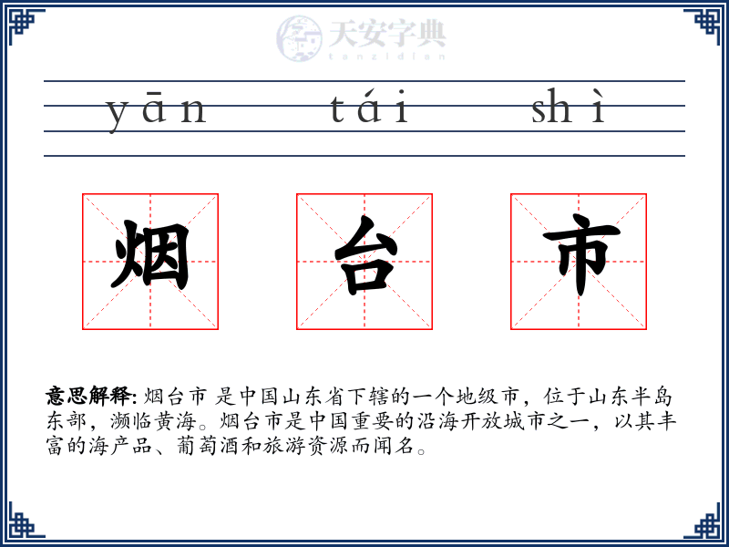 烟台市