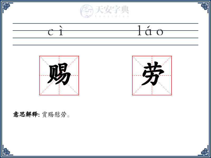赐劳