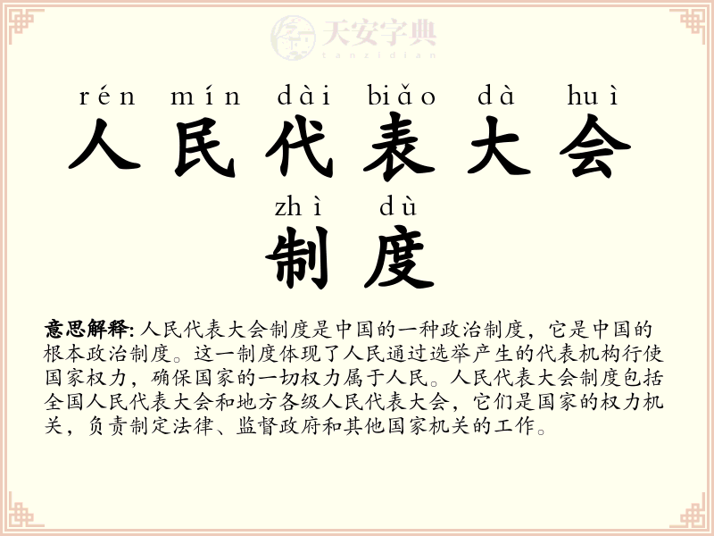 人民代表大会制度