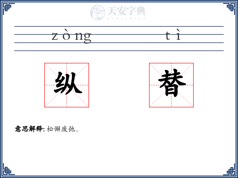 纵替