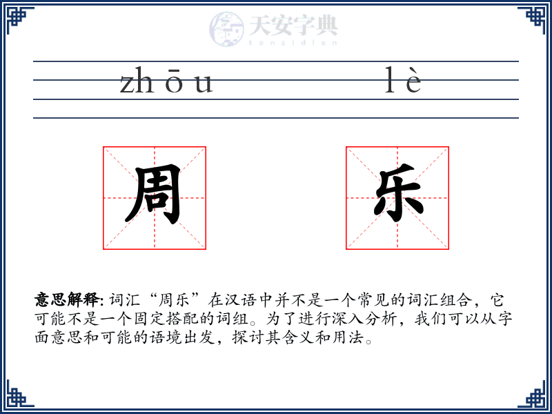 周乐