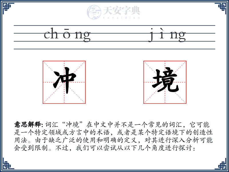 冲境