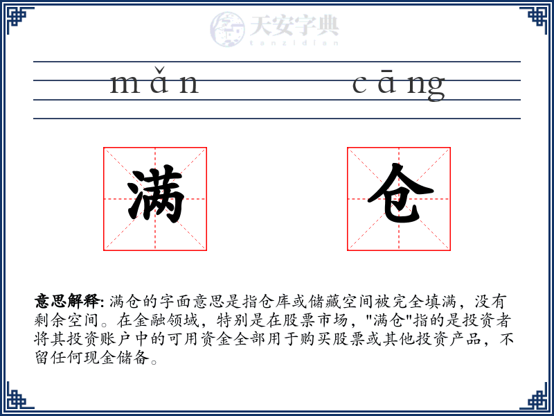满仓