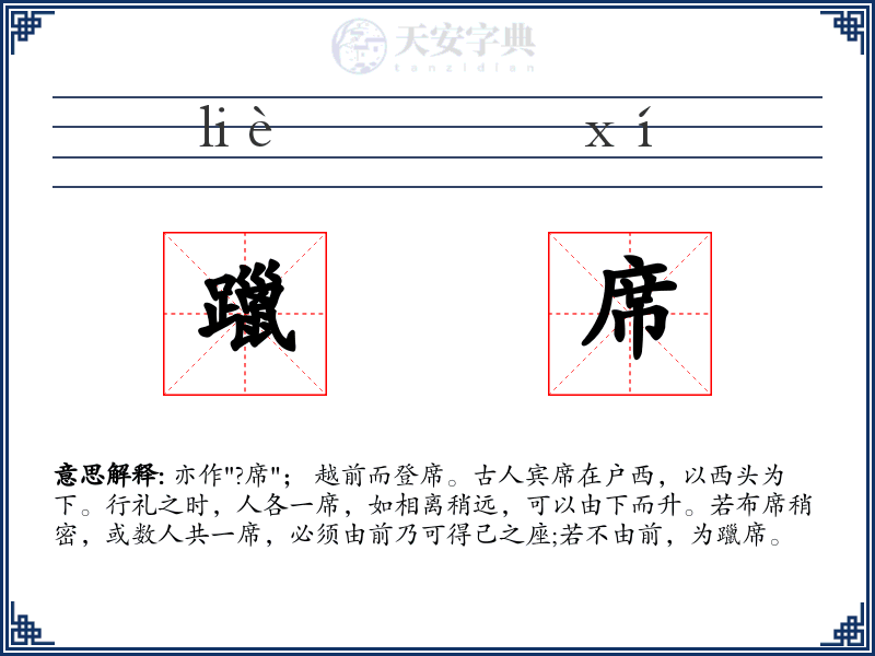 躐席