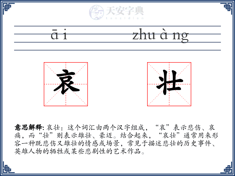 哀壮