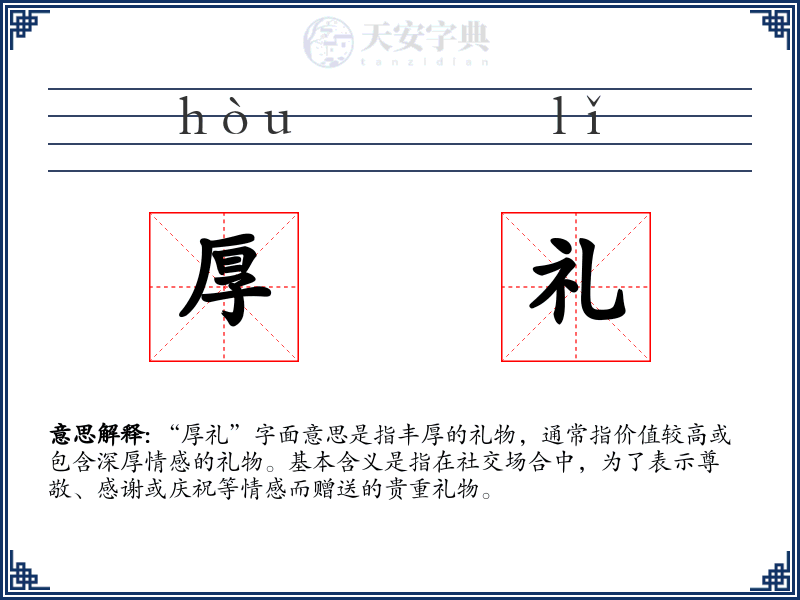厚礼