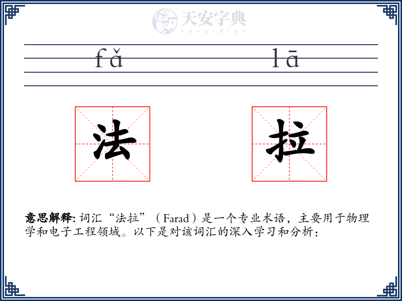 法拉
