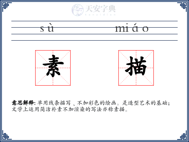素描