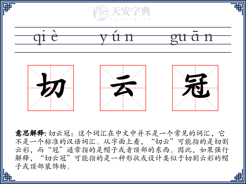 切云冠