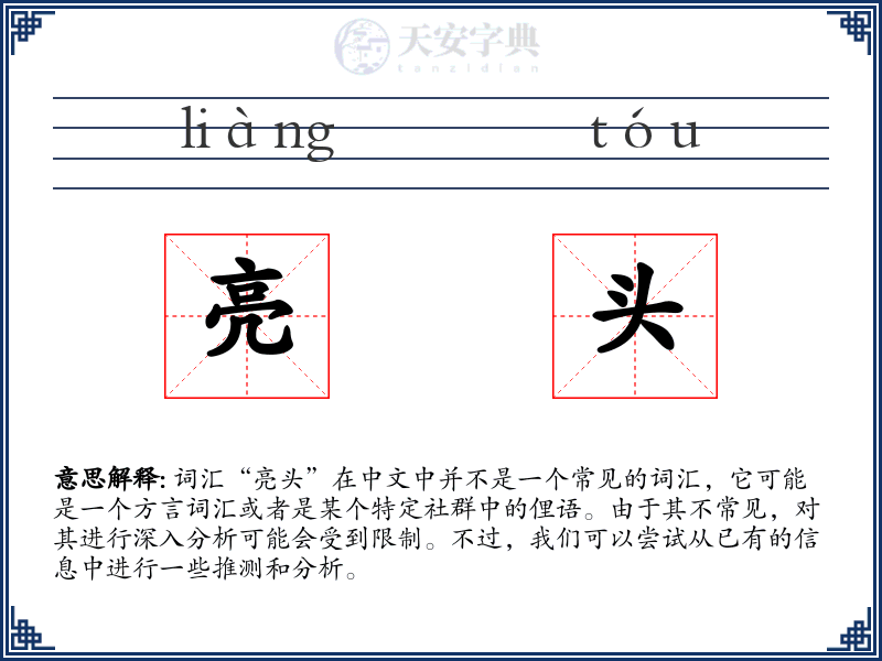 亮头