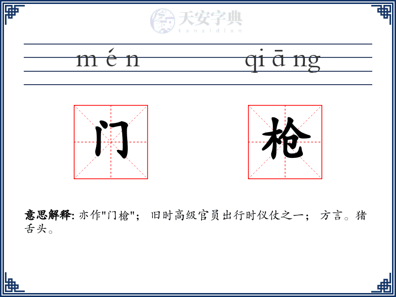 门枪