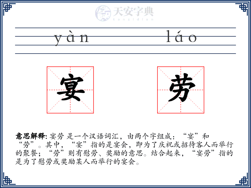 宴劳
