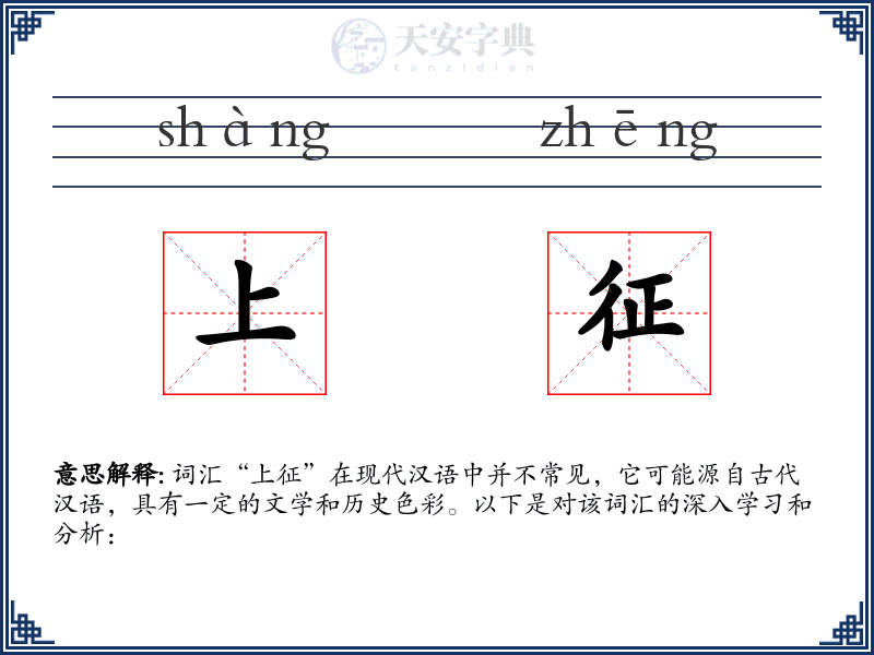 上征