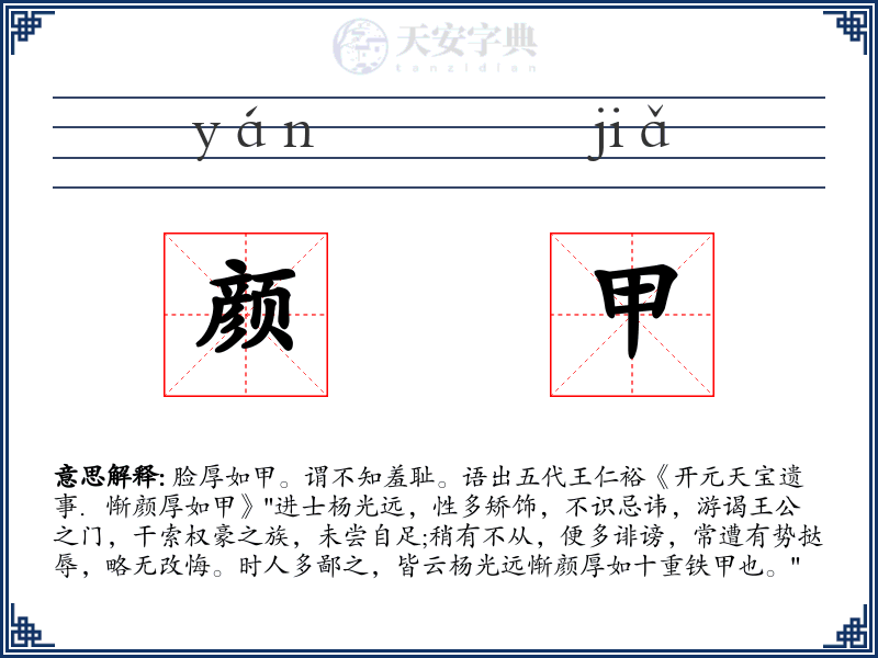 颜甲
