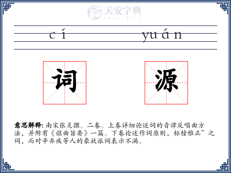 词源