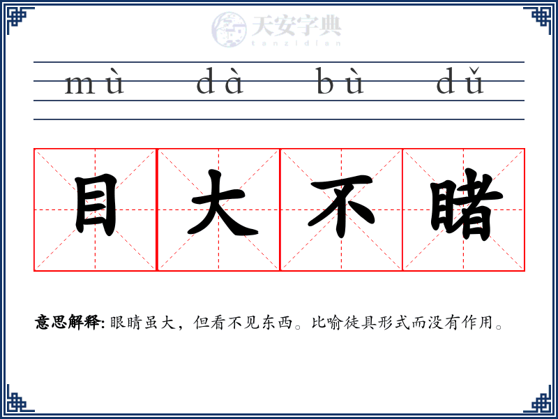 目大不睹