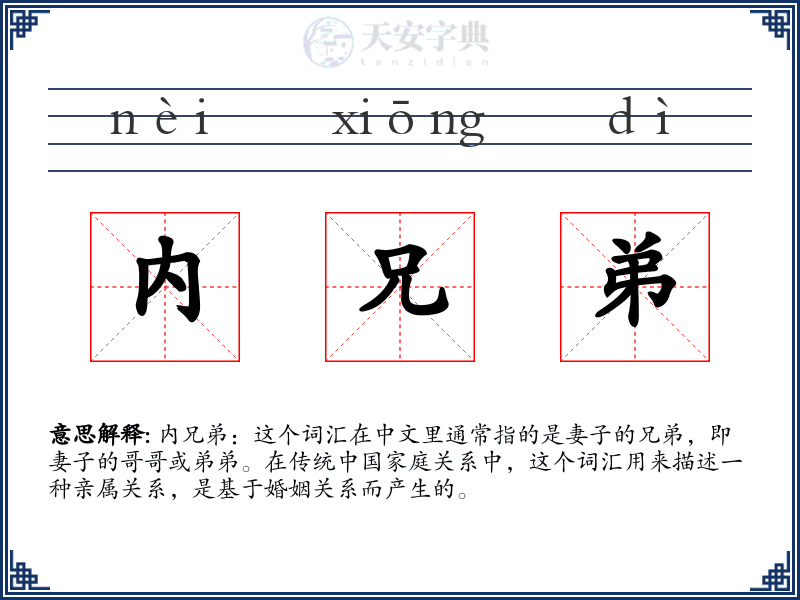 内兄弟