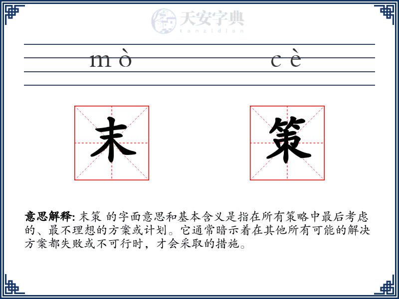 末策