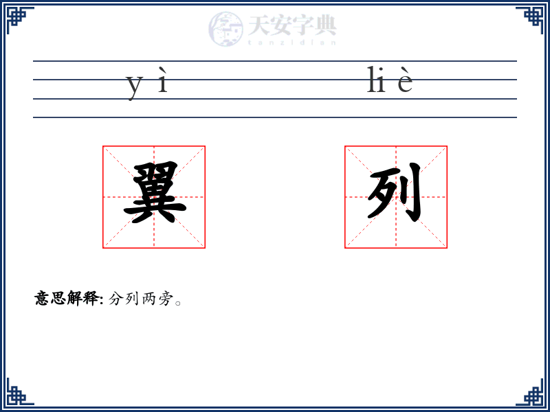 翼列