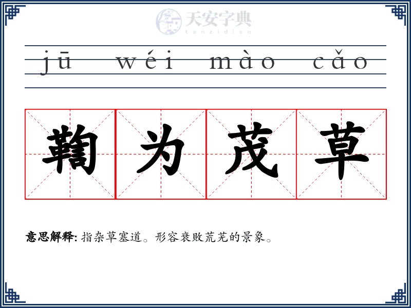 鞫为茂草