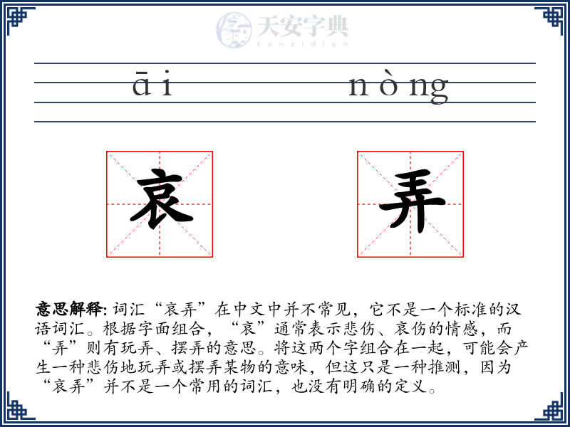 哀弄