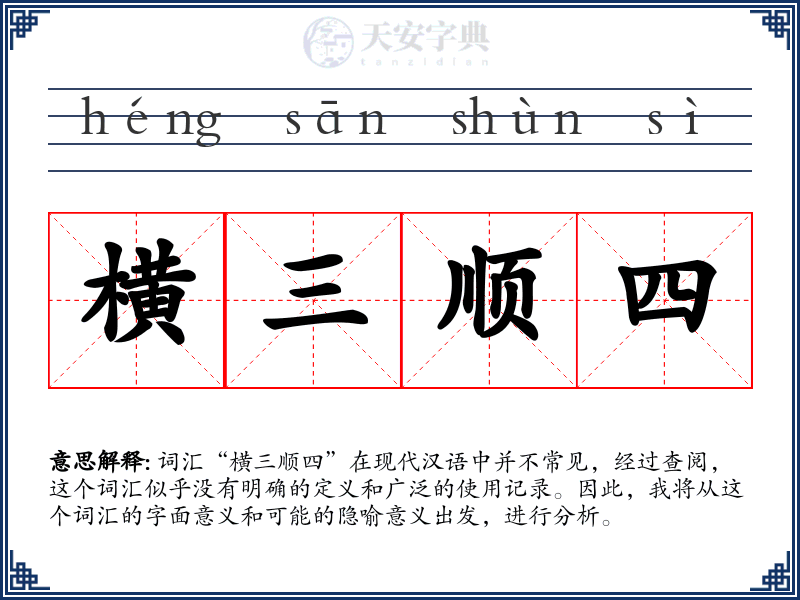 横三顺四