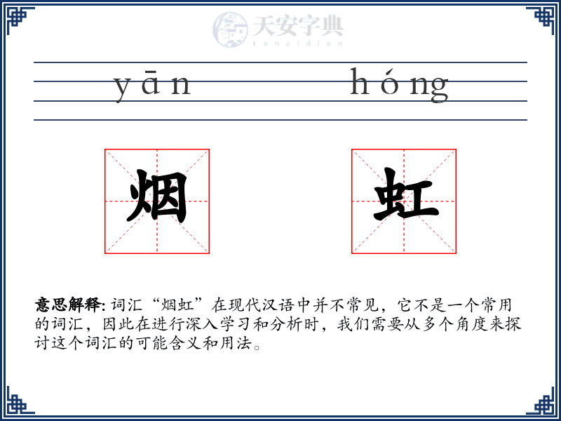 烟虹