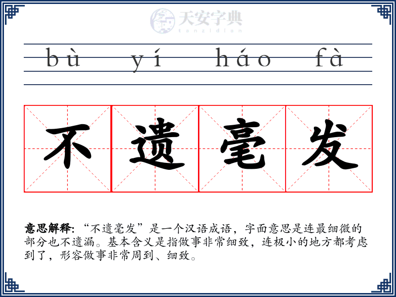 不遗毫发
