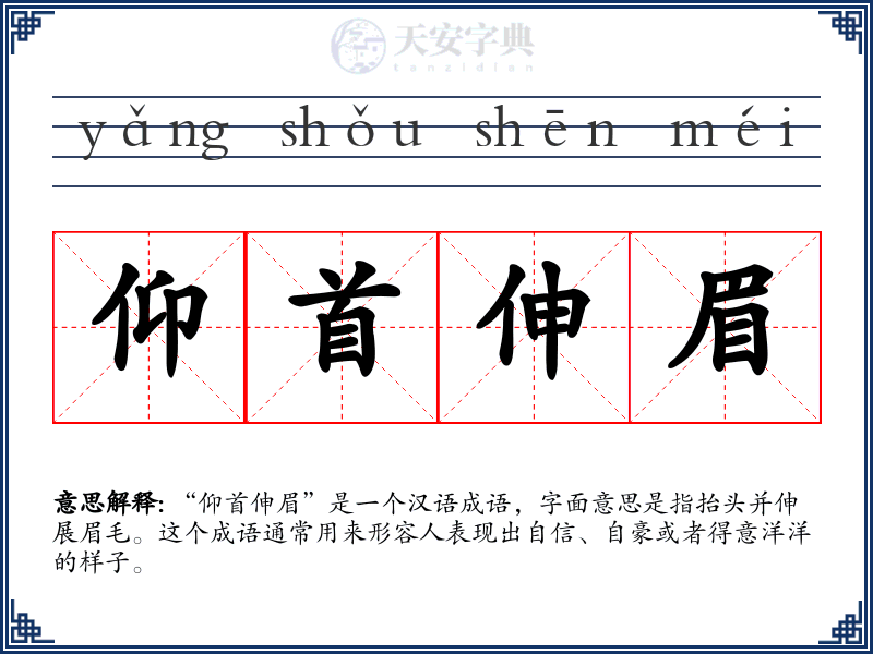 仰首伸眉