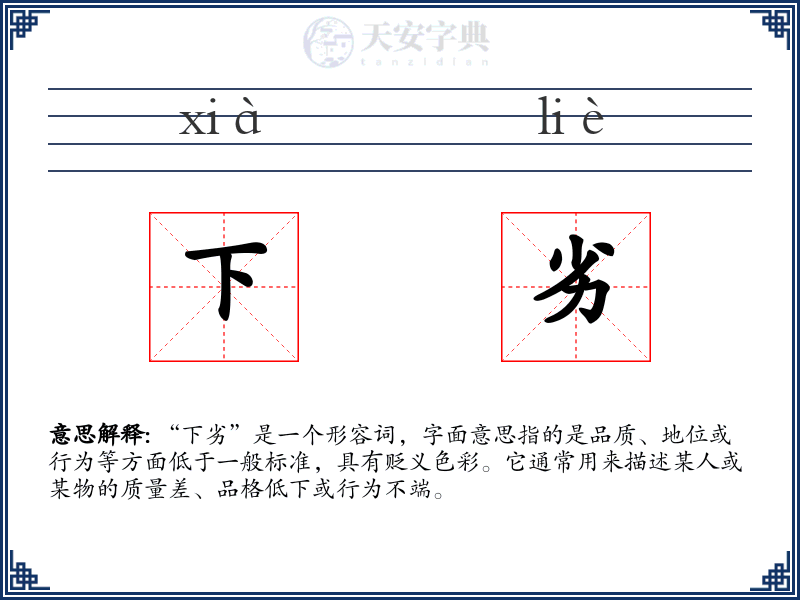 下劣