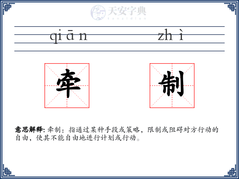 牵制