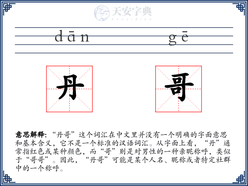 丹哥