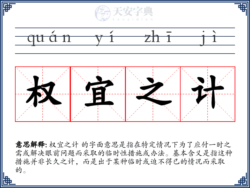 权宜之计