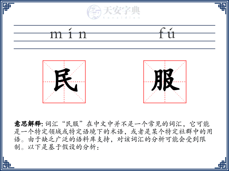 民服