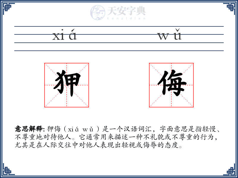 狎侮
