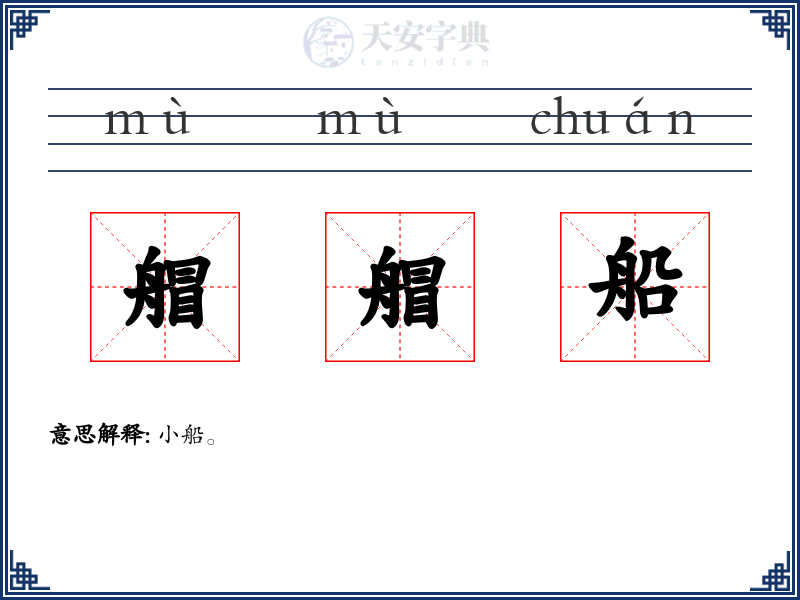 艒艒船
